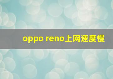 oppo reno上网速度慢